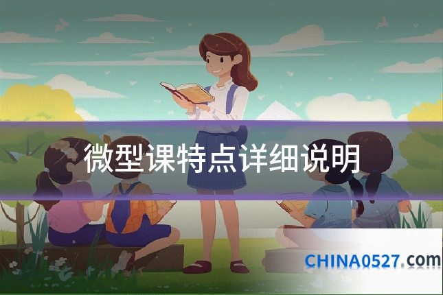 微型课特点详细说明