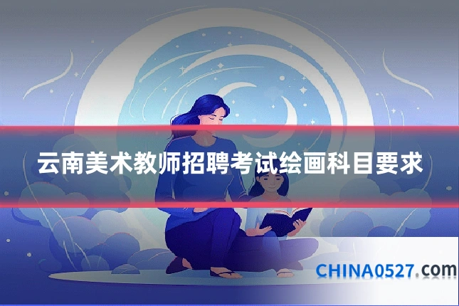 云南美术教师招聘考试绘画科目要求