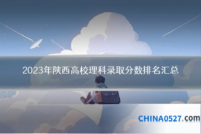 2023年陕西高校理科录取分数排名汇总