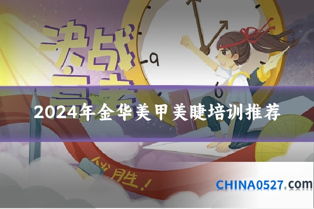 2024年金华美甲美睫培训推荐