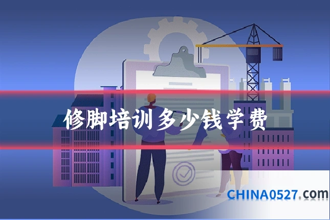修脚培训多少钱学费