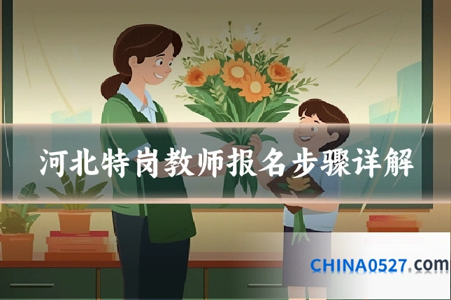 河北特岗教师报名步骤详解