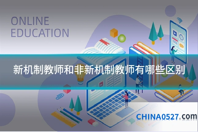 新机制教师和非新机制教师有哪些区别