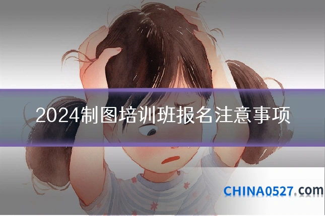 2024制图培训班报名注意事项