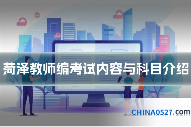 菏泽教师编考试内容与科目介绍