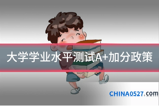 大学学业水平测试A+加分政策