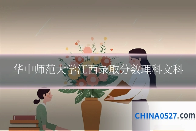华中师范大学江西录取分数理科文科