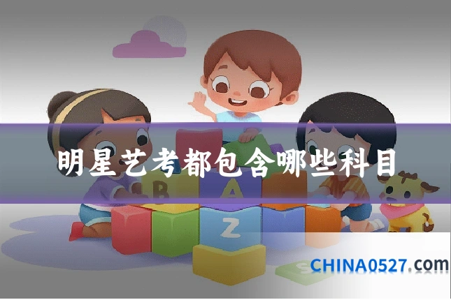 明星艺考都包含哪些科目