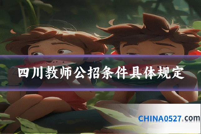 四川教师公招条件具体规定