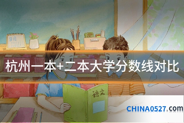 杭州一本+二本大学分数线对比