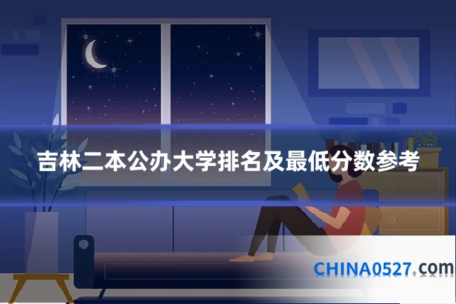 吉林二本公办大学排名及最低分数参考