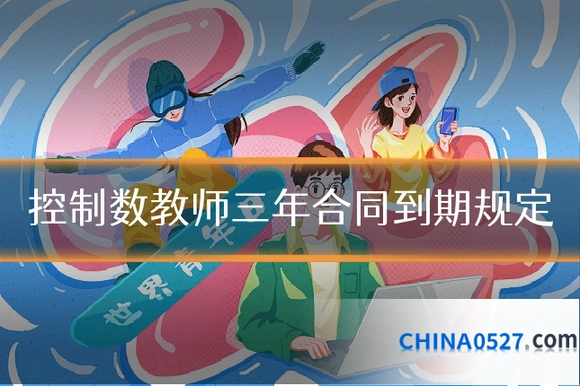 控制数教师三年合同到期规定