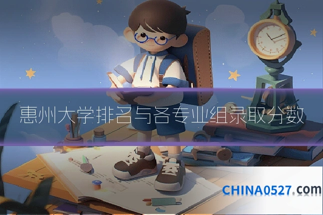 惠州大学排名与各专业组录取分数