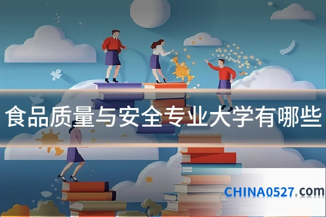 食品质量与安全专业大学有哪些