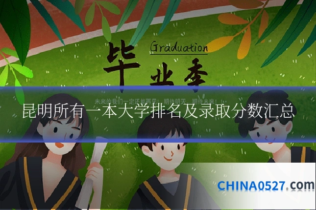 昆明所有一本大学排名及录取分数汇总