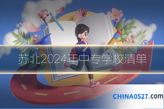 苏北2024年中专学校清单