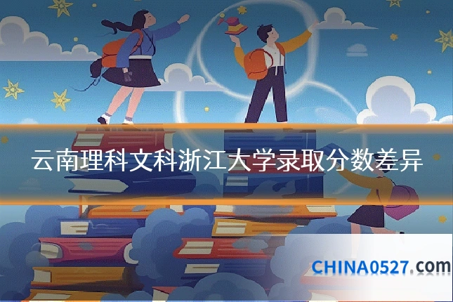 云南理科文科浙江大学录取分数差异