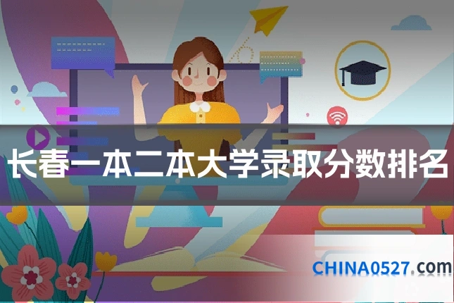 长春一本二本大学录取分数排名
