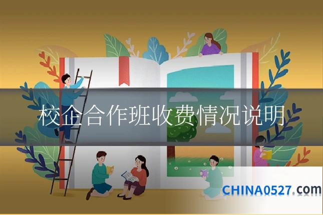 校企合作班收费情况说明