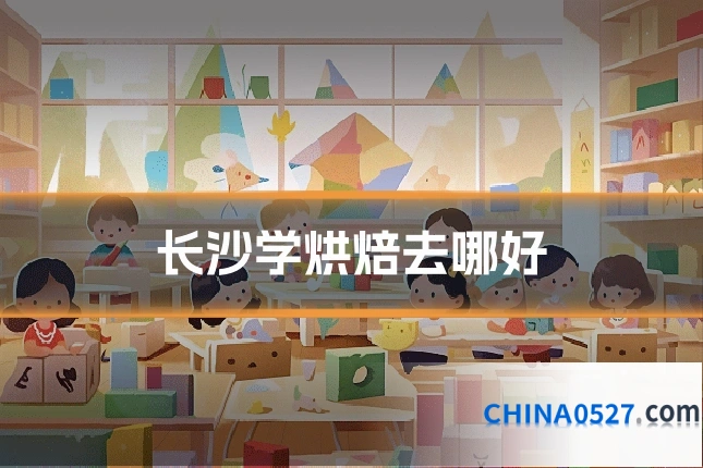 长沙学烘焙去哪好