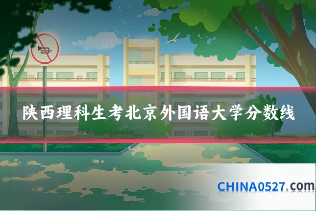 陕西理科生考北京外国语大学分数线