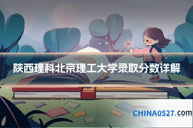 陕西理科北京理工大学录取分数详解