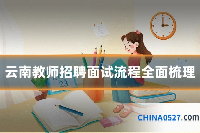 云南教师招聘面试流程全面梳理