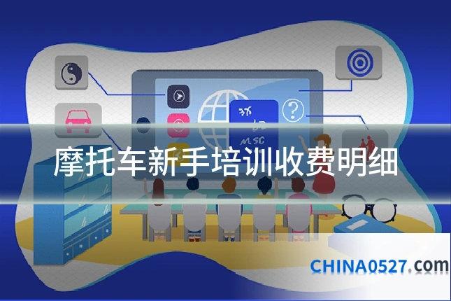 摩托车新手培训收费明细