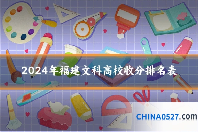 2024年福建文科高校收分排名表