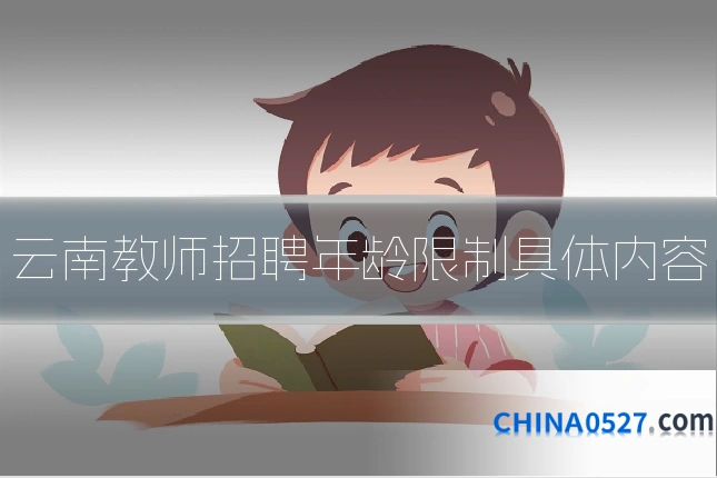 云南教师招聘年龄限制具体内容