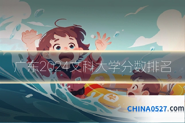 广东2024文科大学分数排名