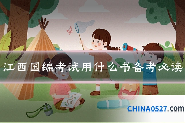 江西国编考试用什么书备考必读