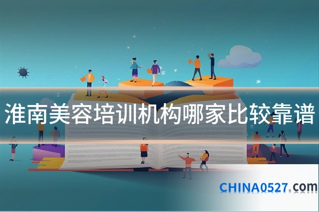 淮南美容培训机构哪家比较靠谱