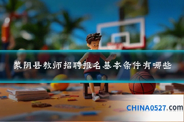 蒙阴县教师招聘报名基本条件有哪些