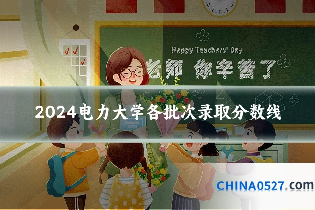 2024电力大学各批次录取分数线