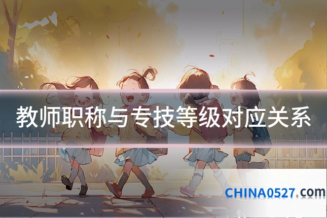 教师职称与专技等级对应关系