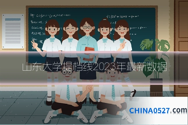 山东大学提档线2023年最新数据