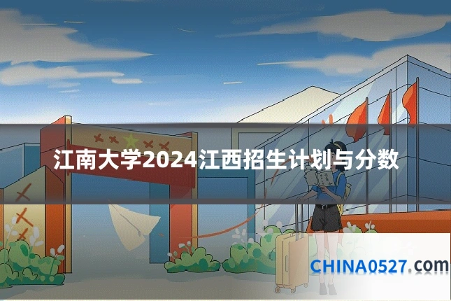 江南大学2024江西招生计划与分数