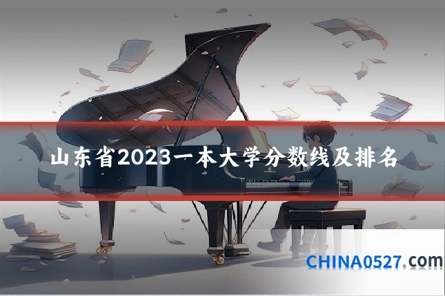 山东省2023一本大学分数线及排名