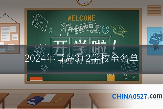 2024年青岛3+2学校全名单
