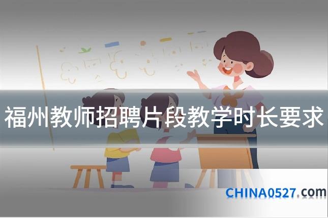 福州教师招聘片段教学时长要求