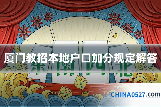 厦门教招本地户口加分规定解答