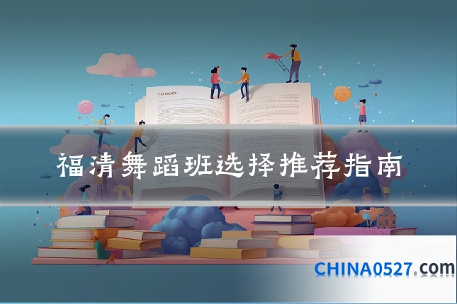 福清舞蹈班选择推荐指南