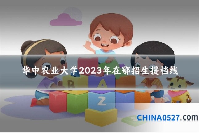 华中农业大学2023年在鄂招生提档线