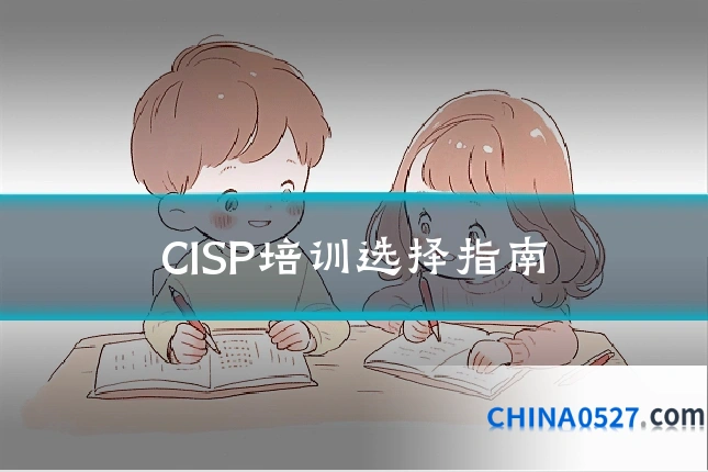 CISP培训选择指南