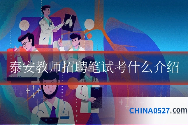 泰安教师招聘笔试考什么介绍