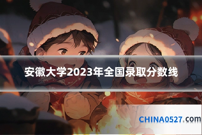 安徽大学2023年全国录取分数线