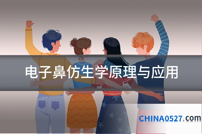 电子鼻仿生学原理与应用