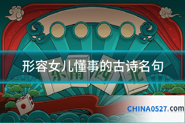 形容女儿懂事的古诗名句