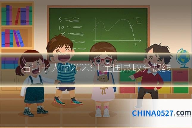 石河子大学2023年全国录取分数线